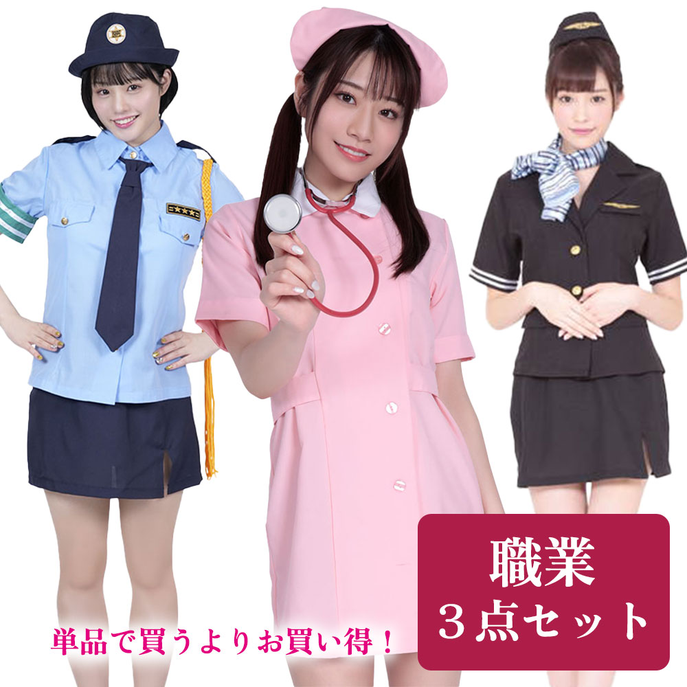 職業3点セット コスプレ 制服　セット ナース服 看護婦 スチュワーデス 婦警 警官 コスプレ衣装
