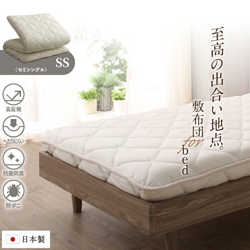 国産 ベッドにぴったり敷布団 TEIJINメガトップECO使用 [ts120667] セミシングル アイボリー