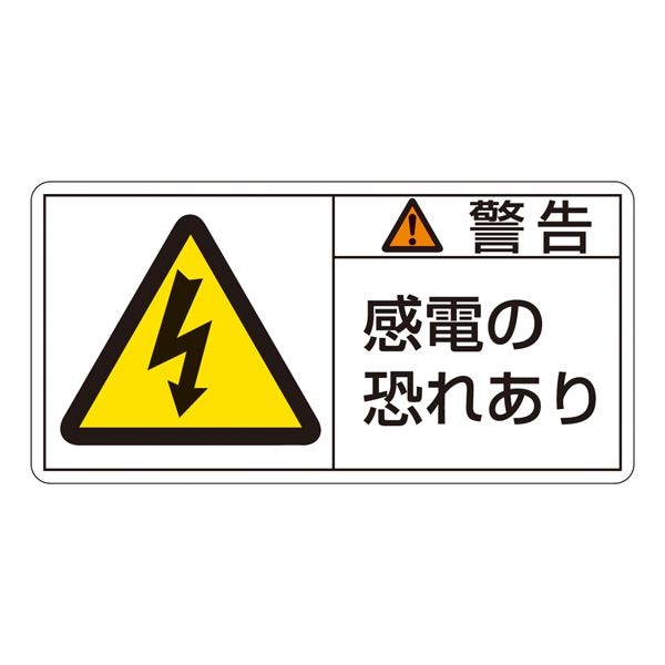 PL警告表示ラベル（ヨコ型） 警告 電源の恐れあり PL-109（大） [10枚1組]