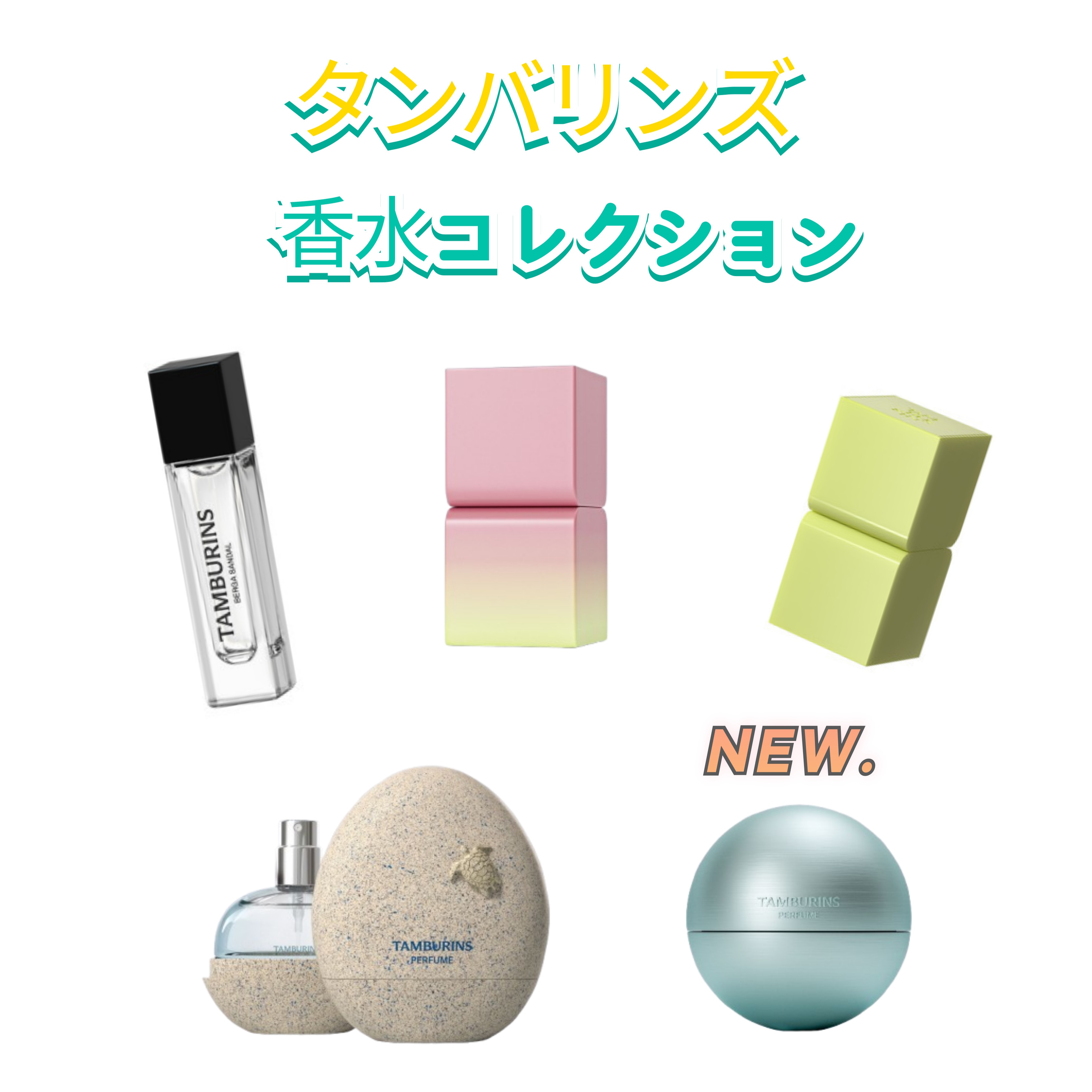 Qoo10] タンバリンズ [Tamburins] タンバリンズ 香 : 香水