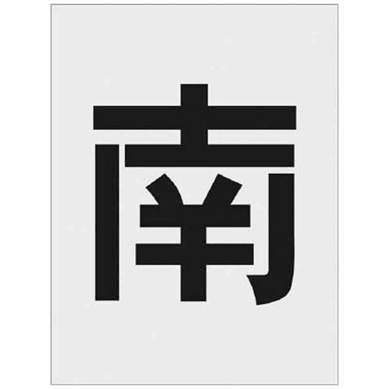 アイマーク　IM ステンシル 南 文字サイズ250×125mm　AST-113