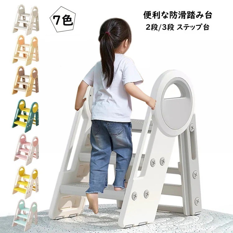 大好評！踏み台 3段 キッズ 子供 便利 ステップ台 おしゃれ 手すり付き 滑り止め 幼児 踏台 キッズステップ ふみ台 高さ調節 スツール 洗面所 トイレトレーニング 男の子 女の子 足置き台 安全 10,252円