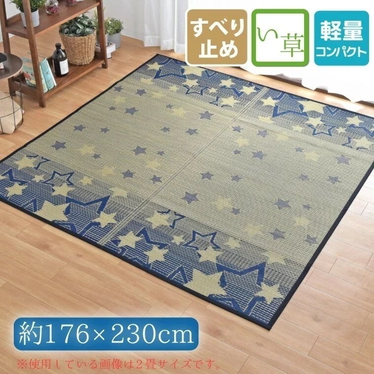 い草ラグ 夏用 3畳 約176x230cm 裏面不織布加工 星柄 スター カーペット コンパクト収納 天然素材 花ござ おしゃれ かわいい cosmo