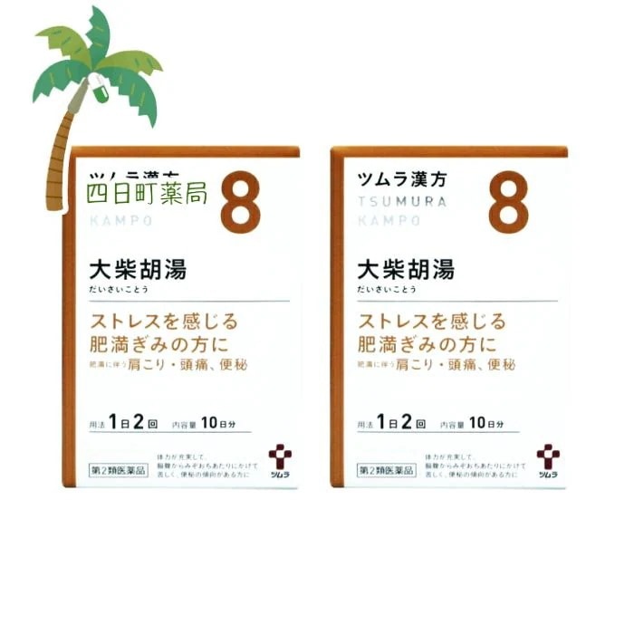 第2類医薬品 ツムラ漢方 大柴胡湯エキス顆粒 10日分(20包)2個セットJAN:4987138390080 宅急便コンパクト