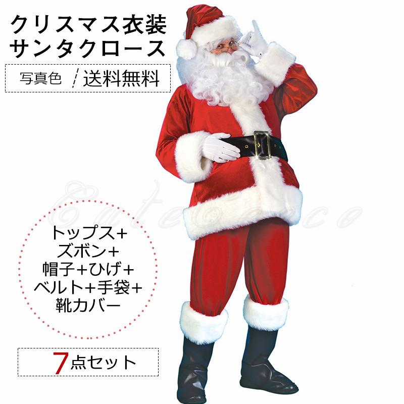 クリスマス衣装 メンズ レディース サンタクロース コスプレ衣装 コスチューム トップス+ズボン+帽子+ひげ+ベルト+手袋+靴カバー 7点セット