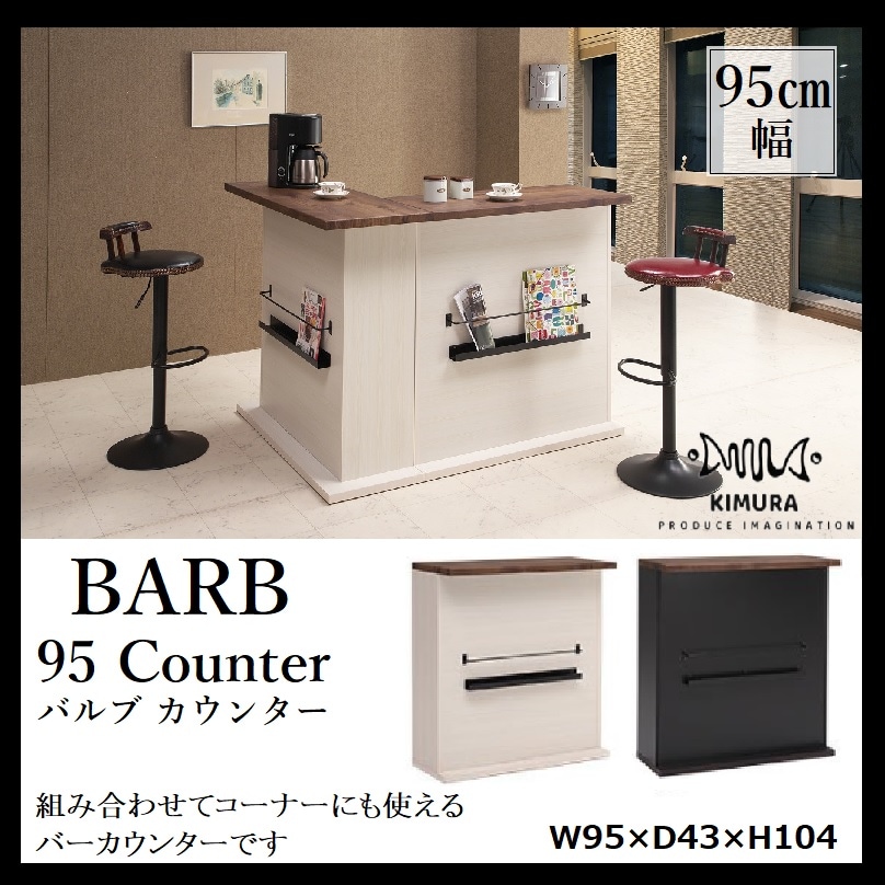 バルブ カウンター 95cm バーカウンター テーブル キッチン収納 キッチンカウンター 収納家具