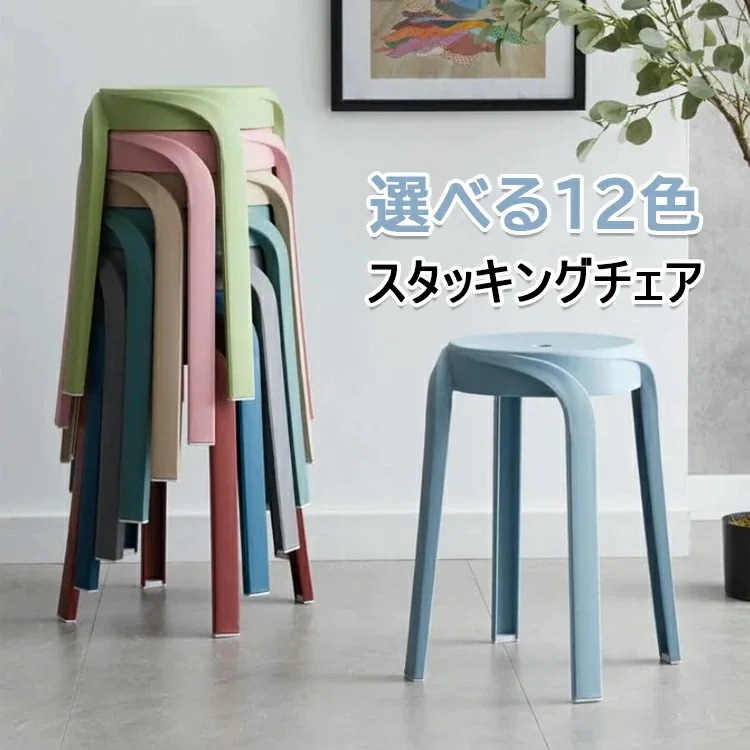 【急速出荷!】2024 New スタッキングチェア スタッキングスツール 12色 屋台イス 椅子 折りたたみチェア スツール プラスチックスツール ラウンドベンチ シンプル リビング スタッカブル ス