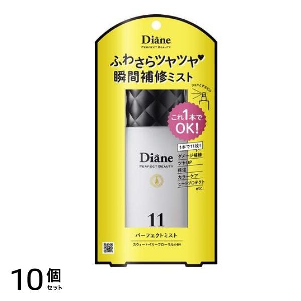 モイストダイアン パーフェクトビューティー パーフェクトミスト 100mL 10個セット