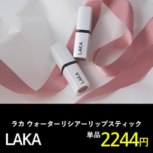 LaKa ラカ 新作リップ201単品 【​限​定​販​売​】 コスメ・香水・美容