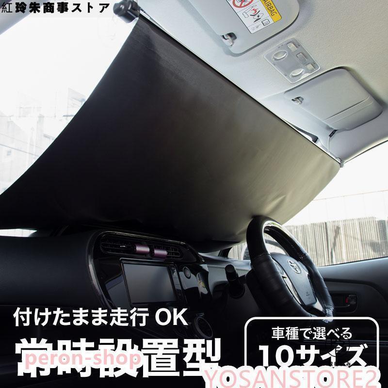 【急速出荷!】サンシェード 車 フロント 常時取付型 軽自動車 普通車 遮光 ロールスクリーン 吸盤 汎用 日よけ 日除けシェード カーテン