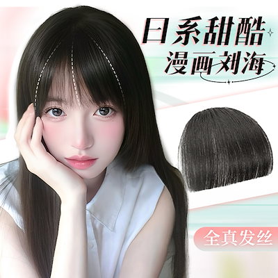 エア前髪ウィッグフィルム本物の髪の頭の交換女性のふわふわ超薄い前髪 Qoo10] エア前髪かつら女性の頭フル本物の髪自然な