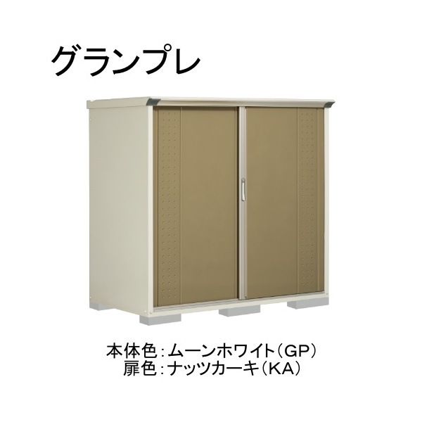 GP-179BTKA ムーンホワイト/ナッツカーキ グランプレ 小型物置 縦置きタイプ(ネット棚) メーカー直送