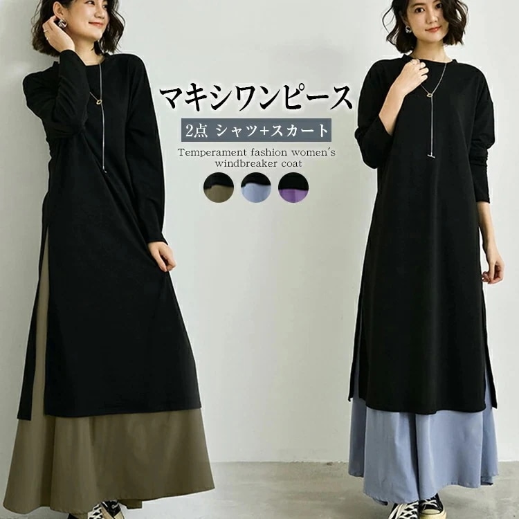 【限定SALE】マキシワンピース ロングワンピース ロング丈 ワンピース 2点 シャツ+スカート チュール裾 ワンピース ワンピ シフォン レディース ワンピ 長袖 ニットワンピ 無地 着痩せ レイヤ