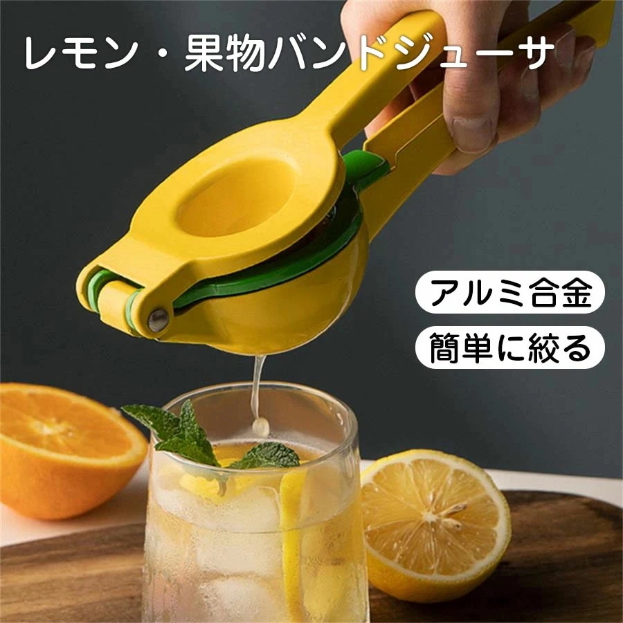 2in1 レモン絞り レモン絞り器 ハンドジューサー レモンとライムカッター フルーツ果汁搾り器 グレープフルーツ絞り器 柑橘類圧搾器 果汁絞り器 オレンジジューサー 手動 アルミ合金 おすすめ