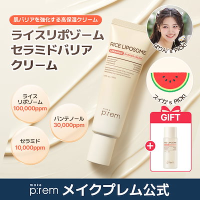 「新商品」make p:rem ライスリポソームセラミドバリアクリーム 50ml＋【GIFT】ライストナー20ml パンテノール セラミド 保湿クリーム