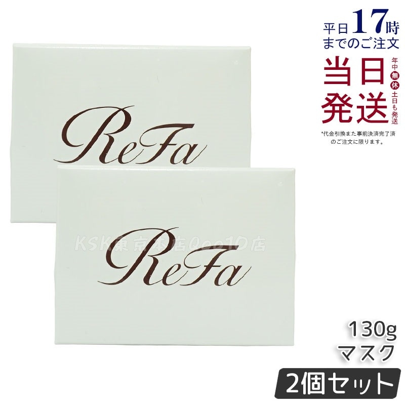 【2個セット】リファ ビューテック ヘアマスク 130g 艶髪＆ダメージケア