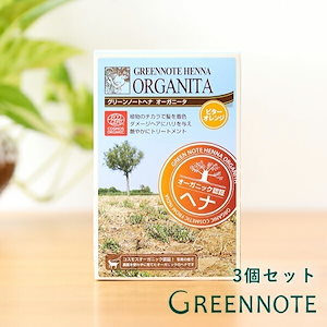 グリーンノート ヘナ オーガニータ ビターオレンジ 100g 【3個セット】[白髪染め カラーリング オーガニック グリーンノートヘナ 天然生活] ヘナカラー 白髪染 優しい 白髪 女性用 ヘ