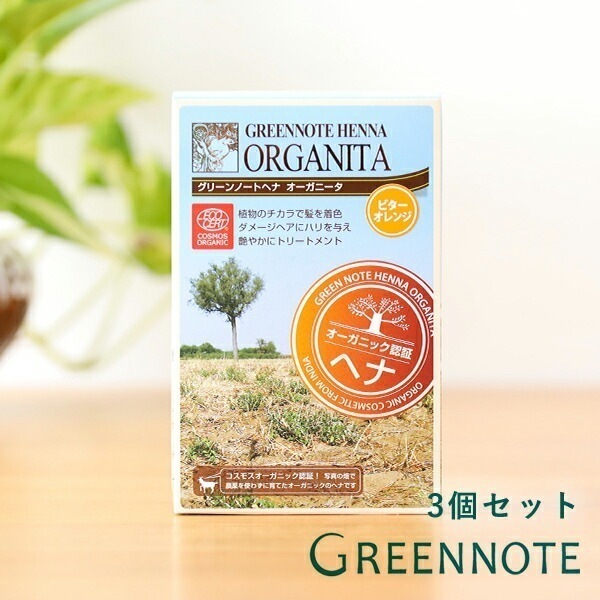 グリーンノート ヘナ オーガニータ ビターオレンジ 100g 【3個セット】[白髪染め カラーリング オーガニック グリーンノートヘナ 天然生活] ヘナカラー 白髪染 優しい 白髪 女性用 ヘ