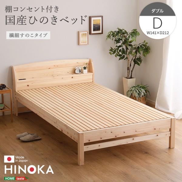 国産ひのき ダブルベッドフレーム 脚付 繊細すのこベッド 宮棚 コンセント 4段階高さ調節 ベッド下収納 抗菌 防虫 JIS規格 フレーム単品