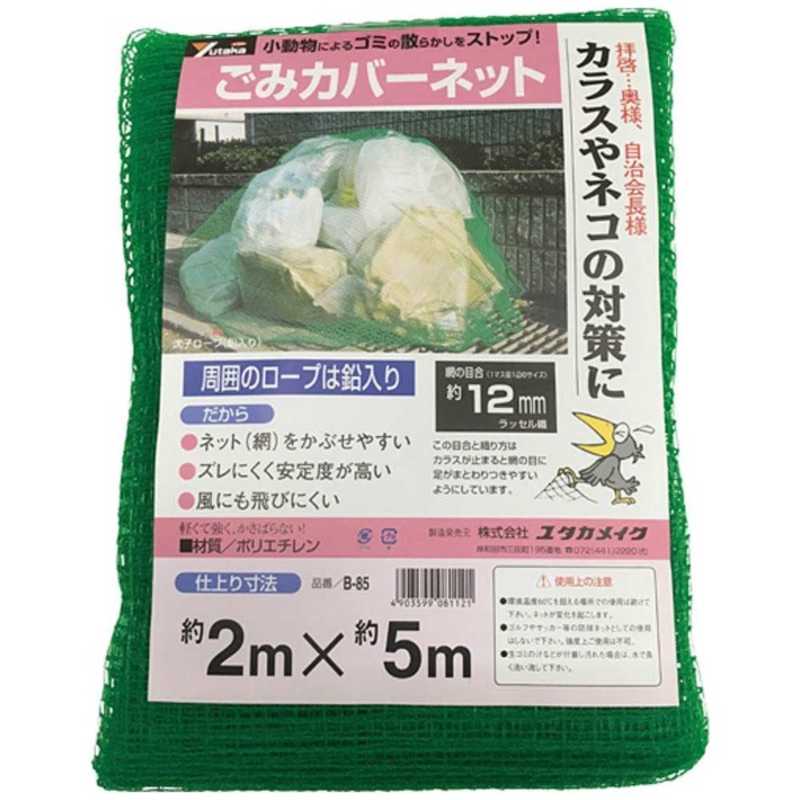 ユタカメイク　ユタカ ゴミカバーネット 2m×5m　B-85