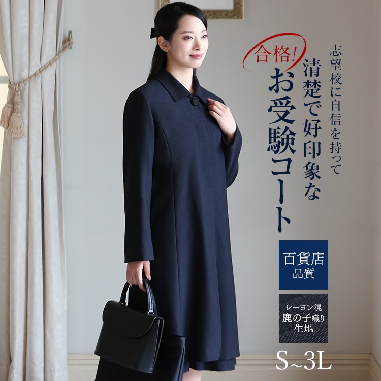 コート レディース 冬 紺 ロング丈 大きいサイズ 30代 40代 50代 お受験 受験 ママ 母 スーツ フォーマル 入学式 卒業式 卒園式 面接 秋 春 S M L LL 3L FC-0089