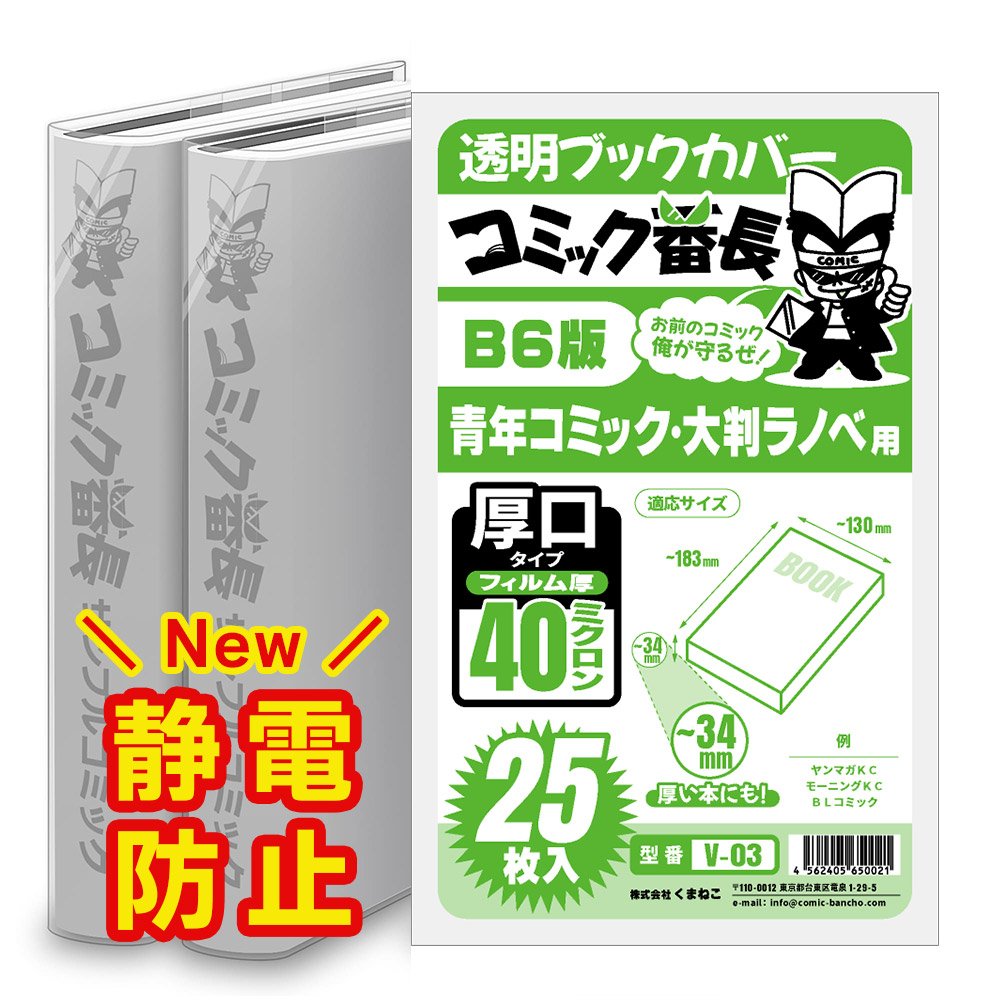 透明 ブックカバー コミック番長 B6版 厚口 25枚 青年コミック B6判 コミックカバー ブックカバー 14,400円