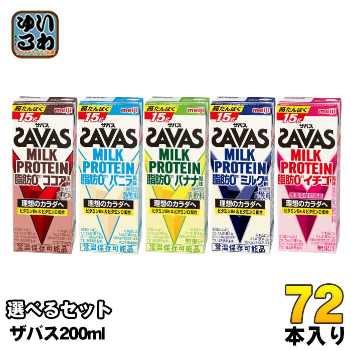 明治 ザバス ミルクプロテイン 200ml 紙パック 選べる 72本 (24本×3) SAVAS 脂肪0 milk protein ココア バニラ バナナ ミルク イチゴ 乳飲料 ビタミン 高たんぱく 9,126円