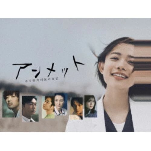 【DVD】アンメット ある脳外科医の日記 DVD BOX 15,784円
