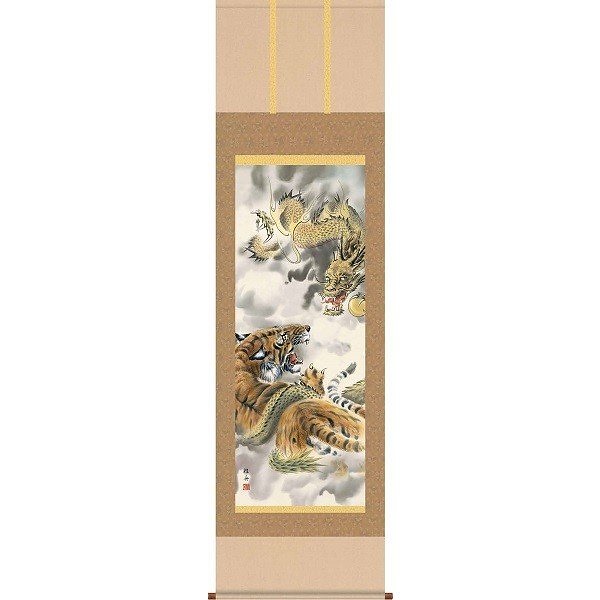 掛軸/慶祝縁起画/虎/龍虎図/長江桂舟/三美会/洛彩緞子本表装/尺五サイズ幅54.5cm/桐箱畳紙収納/表装品質十年保証
