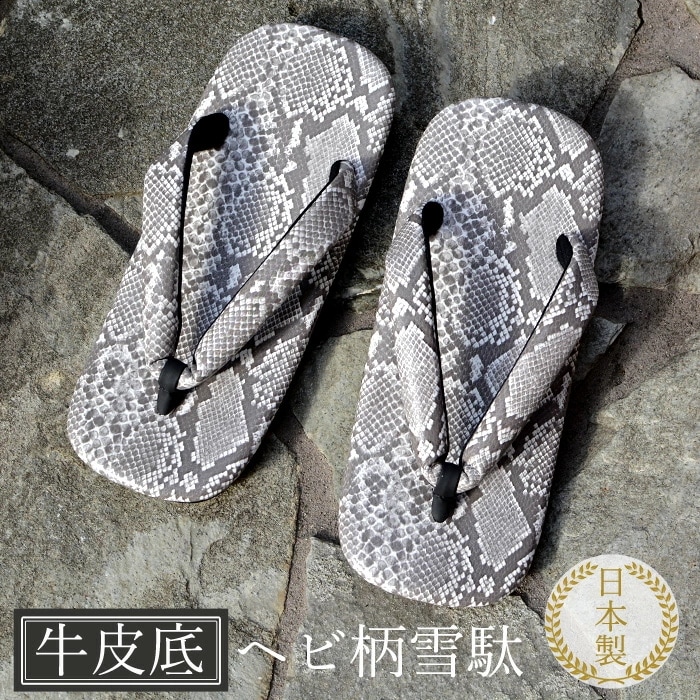 雪駄 革底 ヘビ柄 ぞうり 本革 皮底 日本製 国産 竹春 へび 錦蛇 蛇雪駄 高級 草履 型押し メンズ L LL 大きいサイズ 痛くない 履きやすい 和装 夏祭り 浴衣 kh-hebi17
