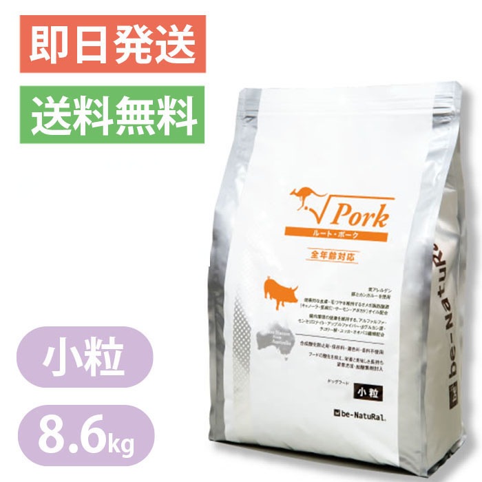 ビィナチュラル ルートポーク 小粒 8.6kg ドッグフード be-natural