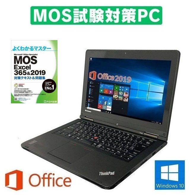 【MOS試験対策PC】 快速 Lenovo YOGA14 Webカメラ Windows10 PC 新品SSD:512GB メモリ:4GB 360度回転 Office 2019 & MOS試験参考書付き