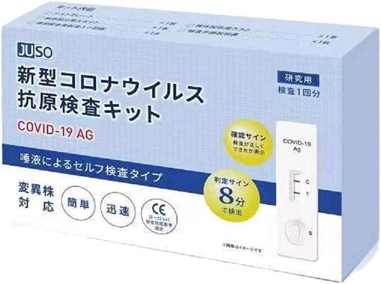 10個セット　JUSO 抗原検査キット 8分判定 新型コロナウィルス 変異株対応 唾液検査 セルフ検査タイプ