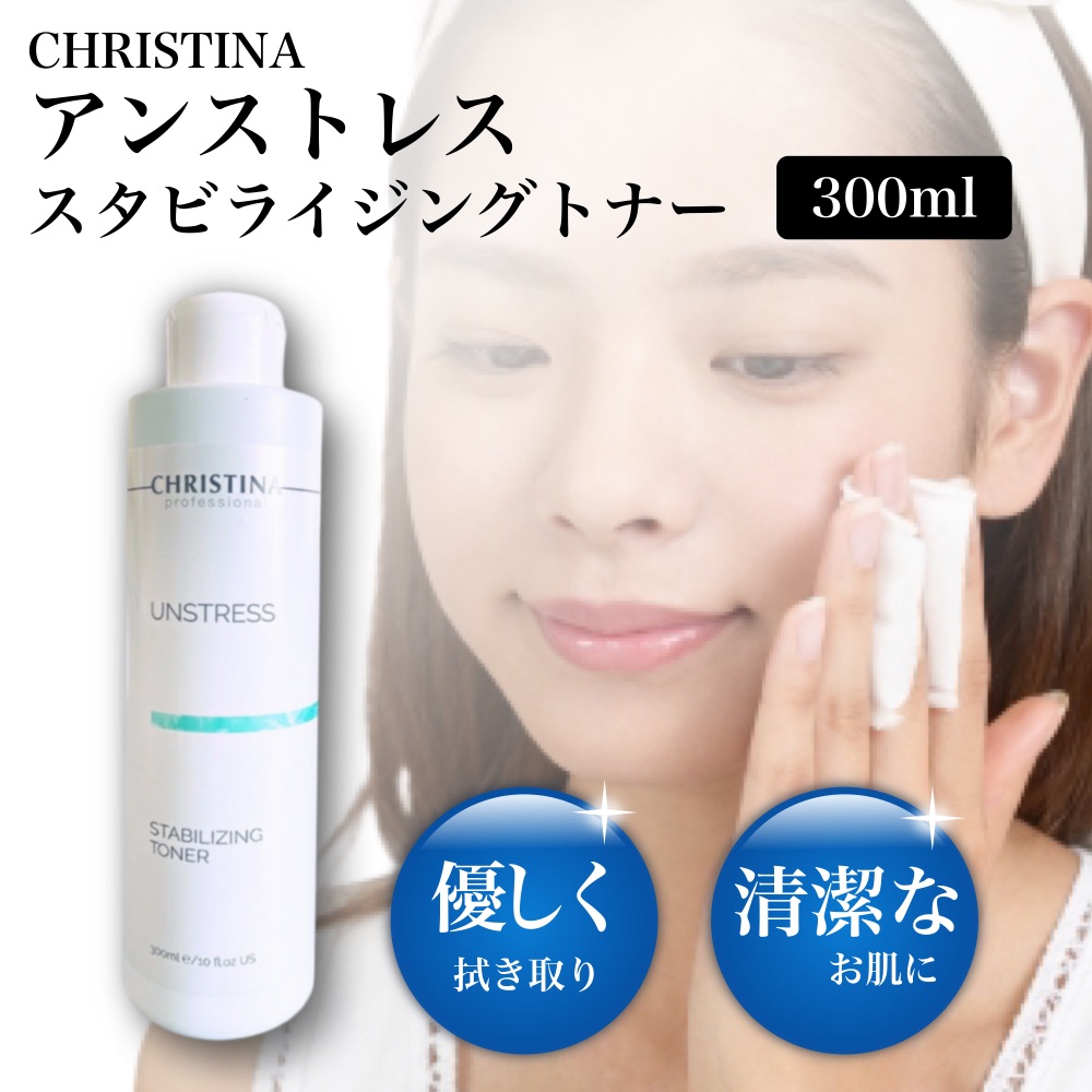 アンストレス スタビライジング トナー 300ml 化粧水