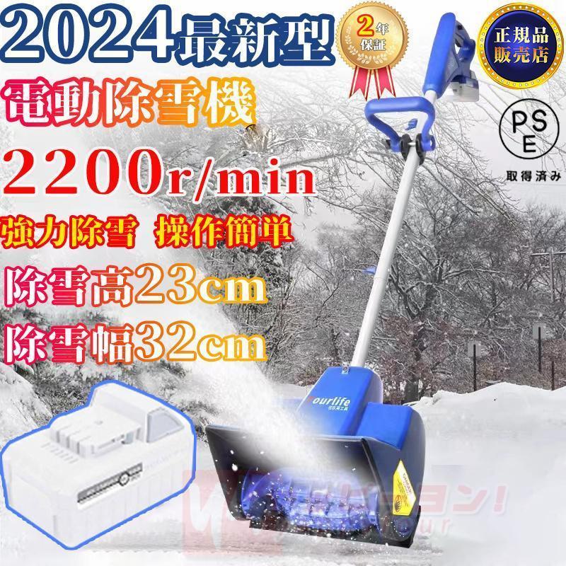 2025新型 電動除雪機 充電式 24V/4.0Ah コードレス 電動スノースロー 除雪幅32cm 除雪高23cm ハイパワー スノーショベル スノーブレイク 家庭用 雪かき