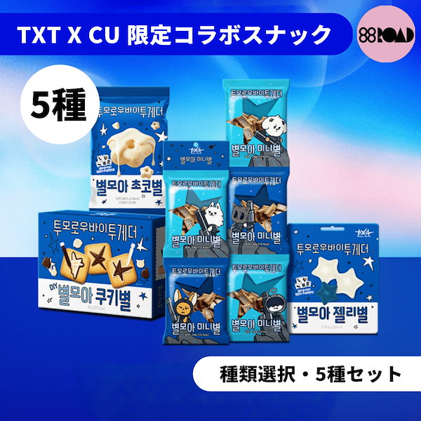 TXT プルバトゥ CU 限定 ギフト Qoo10] HYBE [5種セット] TXT x CU 限定コ