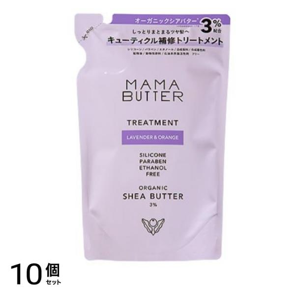 ママバター トリートメント ラベンダー&オレンジ 400mL (詰め替え用) 10個セット