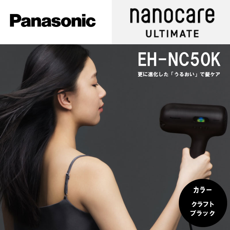 EH-NC50K ナノケア アルティメット クラフトブラック ヘアドライヤー