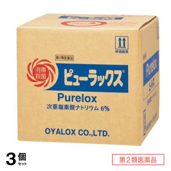 第２類医薬品 ピューラックス(殺菌消毒剤) 18L 3個セット