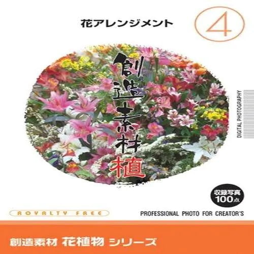 イメージランド 創造素材 花植物シリーズ [4] 花アレンジメント 価格