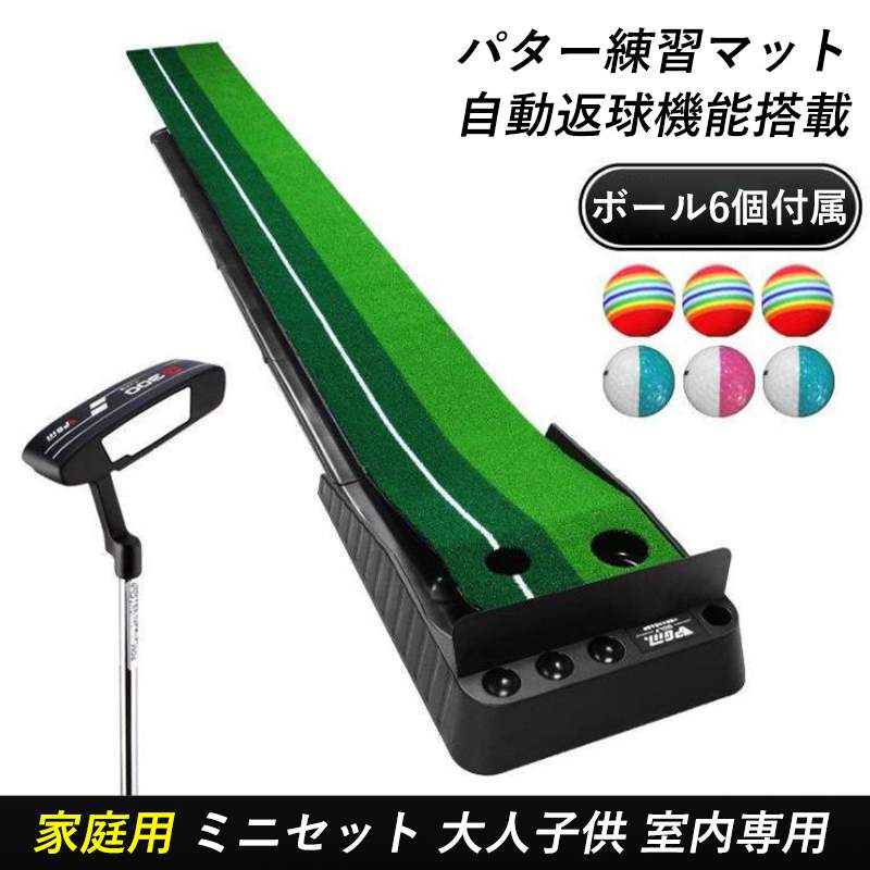 返球機能付き ボール6個付属パターマット パター練習器具 パター練習マット 自動 練習 大型 大人子供練習用具 家庭用ミニセット 子供タイプ パット練習 静音 大人タイプ
