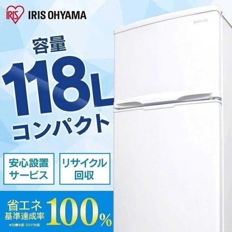 冷凍冷蔵庫 118L ホワイト IRSD-12B-W 冷蔵庫 れいぞうこ 新生活 家電 冷蔵 冷凍　メガ割