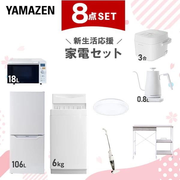新生活家電セット 8点セット 一人暮らし (6kg洗濯機 106L冷蔵庫 オーブンレンジ 炊飯器 シーリングライト 温調ケトル スティッククリーナー レンジラック)