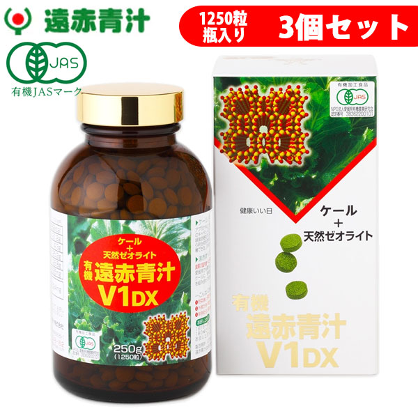 遠赤青汁 V1 DX 1250粒 ビン 3箱セット 有機ケール＋天然ゼオライト 1510-3