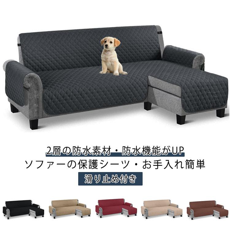 [超激安]9月更新ソファカバー L字 コーナー ソファーシート 肘付き 3人掛け 4人掛け 撥水 犬猫対策 ペット 爪とぎ防止 カウチソファ カバー 背もたれ ソフ
