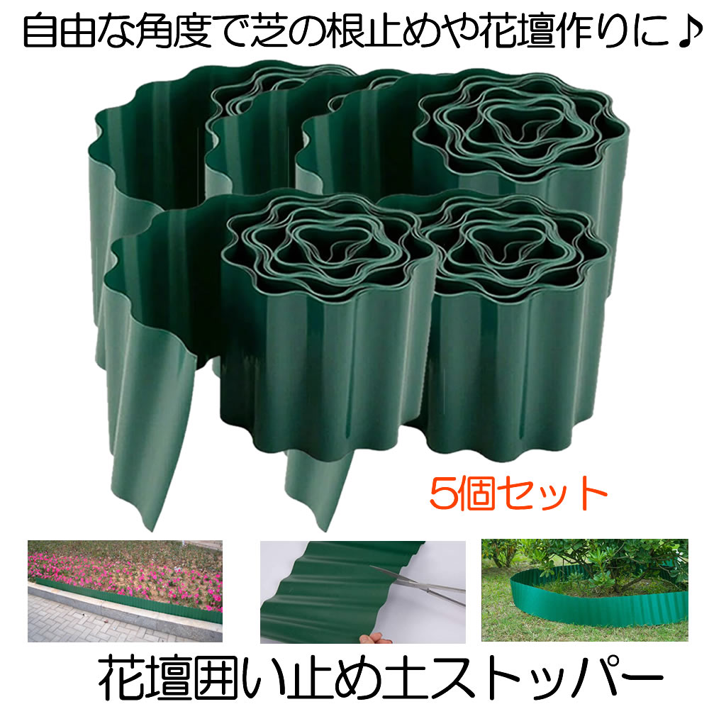 土留め 花壇 囲い 土ストッパー 5個セット 根留め 板 畑 DIY 仕切り 庭 ガーデンフェンス 柵 家庭菜園 ガーデニング フェンス 芝生 園芸 根止め 土留め TOPPER