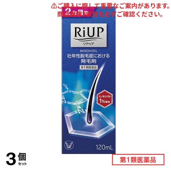 第１類医薬品 リアップ 120mL 3個セット 20,749円