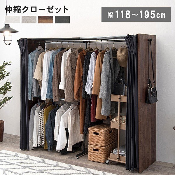 伸縮式 クローゼット ハンガーラック 幅118-195cm 目隠しカーテン ２段吊り サイドフック付