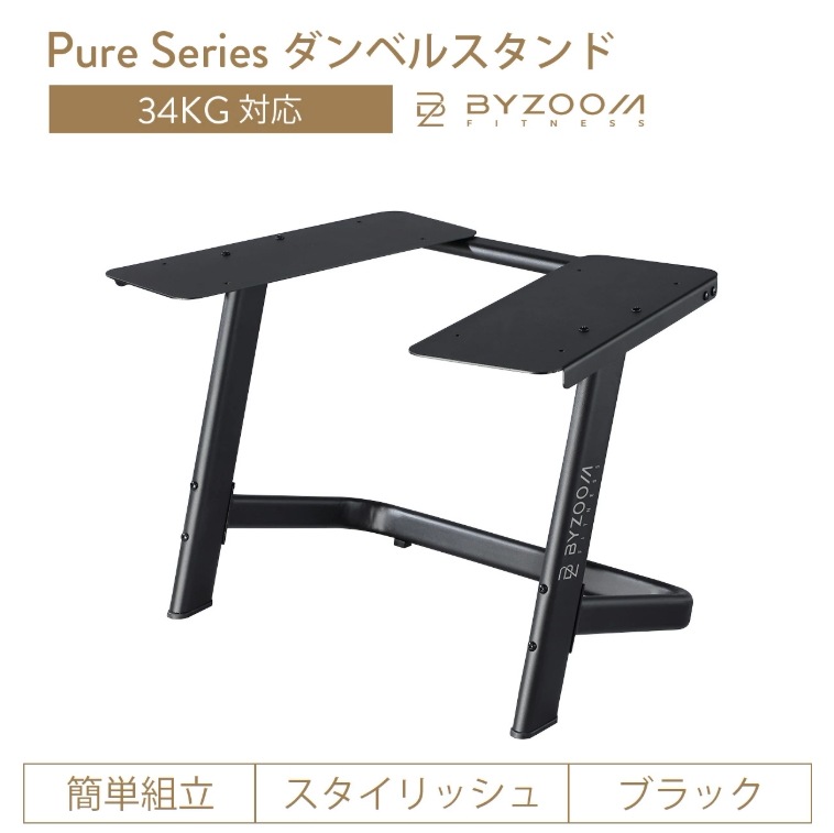 ダンベルスタンド Pure Series 可変式ダンベル 34kg専用スタンド ブラック バイズーム　正規代理店　ダンベル　スタンド　筋トレ 宅トレ ダイエット