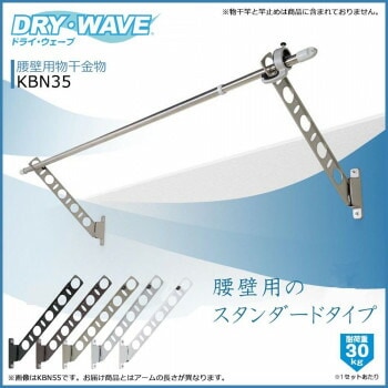 DRY/WAVE　腰壁用物干金物　KBN35　ステンカラー